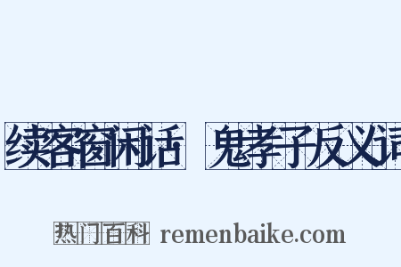 续客窗闲话·鬼孝子反义词是什么意思的图片